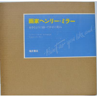 画家ヘンリー・ミラー 好きなように描いて幸せに死ね - 古書や古本の