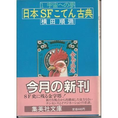 日本SFこてん古典全3冊＋新・日本SFこてん古典 横田順彌 - 古書や古本 