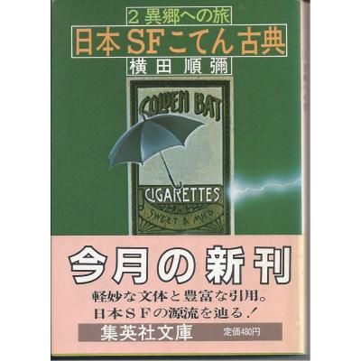 日本SFこてん古典全3冊＋新・日本SFこてん古典 横田順彌 - 古書や古本 