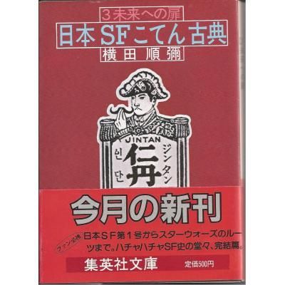 日本SFこてん古典全3冊＋新・日本SFこてん古典 横田順彌 - 古書や古本 