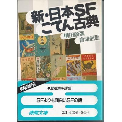 日本SFこてん古典全3冊＋新・日本SFこてん古典 横田順彌 - 古書や古本