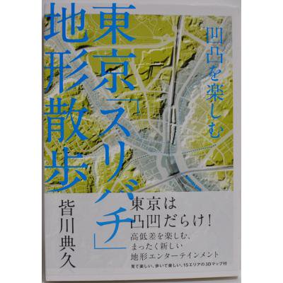 凹凸を楽しむ 東京「スリバチ」地形散歩 皆川典久 - 古書や古本の通販