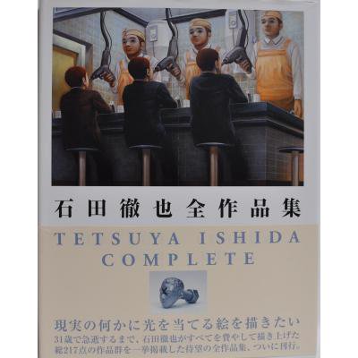 石田徹也全作品集 TETSUYA ISHIDA COMPLETE - 古書や古本の通販、買取 