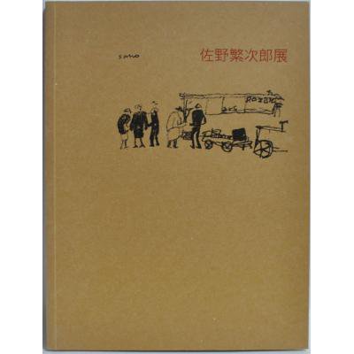 佐野繁次郎展 2005 - 古書や古本の通販、買取なら【ほんの木 ...