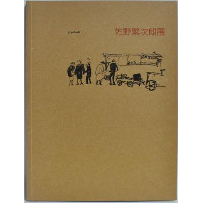 佐野繁次郎展 2005 - 古書や古本の通販、買取なら【ほんの木 