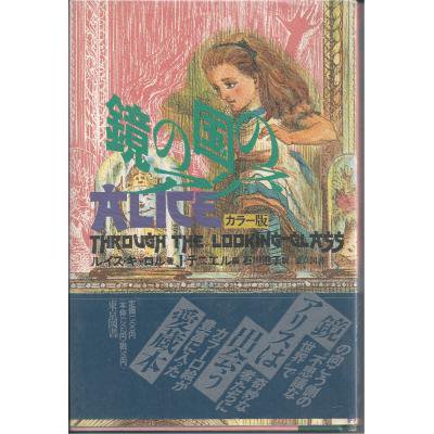 鏡の国のアリス カラー版 ルイス・キャロル著／J・テニエル画／石川