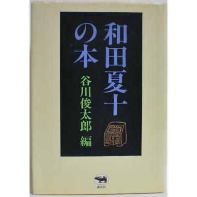 和田夏十の本 谷川俊太郎編 晶文社 - 古書や古本の通販、買取