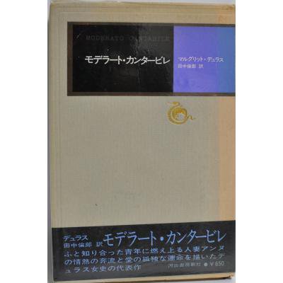 モデラート・カンタービレ　マルグリット・デュラス - 古書　ほんの木 honnokibooks.com