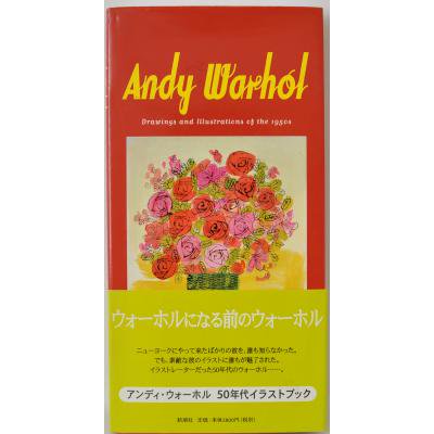 アンディ・ウォーホル 50年代イラストブック 新潮社 - 古書 ほんの木