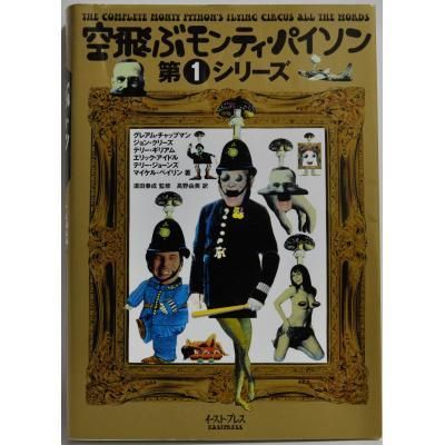 空飛ぶモンティ パイソン 第1シリーズ イーストプレス 古書 ほんの木 Honnokibooks Com