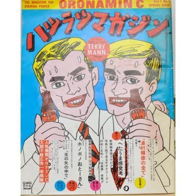 ハツラツマガジン - 古書や古本の通販、買取なら【ほんの木