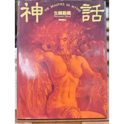 神話―THE BEAUTIES IN MYTHS 生頼 範義 - 古書や古本の通販、買取なら 