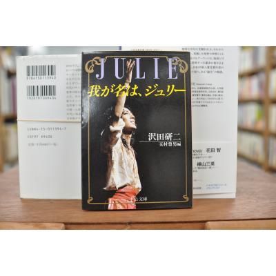 本日特価】 JULIE 我が名は、ジュリー 沢田研二 ノンフィクション/教養 