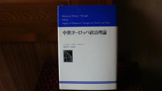 中世ヨーロッパ政治理論 御茶の水書房