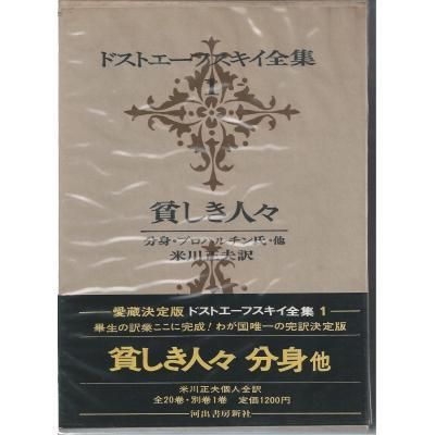 ドストエフスキー全集 （ドストエーフスキイ全集） 揃21冊