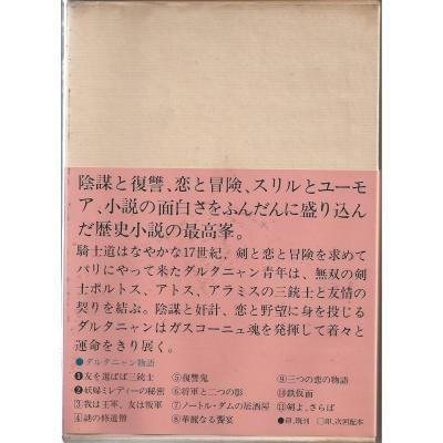 ダルタニャン物語 A・デュマ／鈴木力衛訳 11冊揃い - 古書や古本の通販