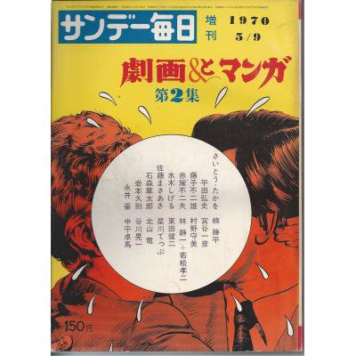 サンデー毎日増刊 劇画とマンガ 第2集 - 古書や古本の通販、買取