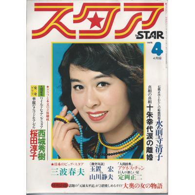 スタア The STAR 1975年4月号 - 古書や古本の通販、買取なら【ほんの木 