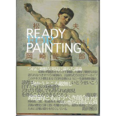 古本古書ほんの木：絵画の準備を！ 松浦寿夫/岡崎乾二郎