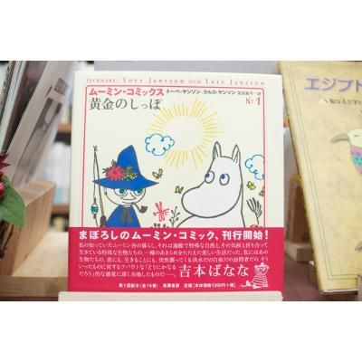 古本古書ほんの木：ムーミン・コミックス 全14巻揃い