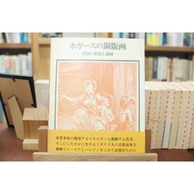 古本古書ほんの木：ホガースの銅版画ー英国の世相と諷刺ー