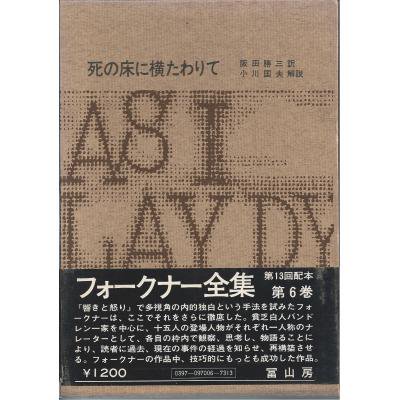 古本古書ほんの木：フォークナー全集6巻 死の床に横たわりて