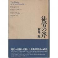 ϫࡡͭʡThe Works of Arima Takashi 1Խ˼Υ