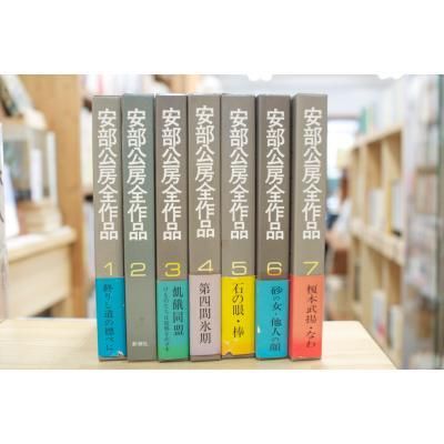 古本古書ほんの木：安部公房全作品 全15冊揃