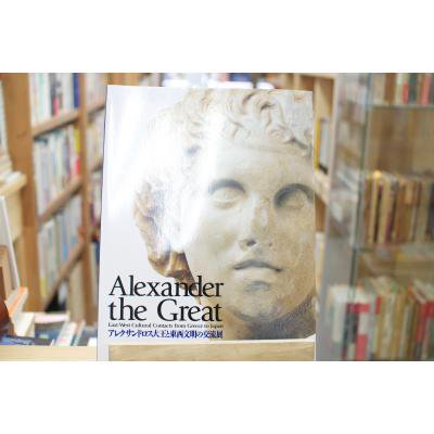 古本古書ほんの木：アレクサンドロス大王と東西文明の交流展