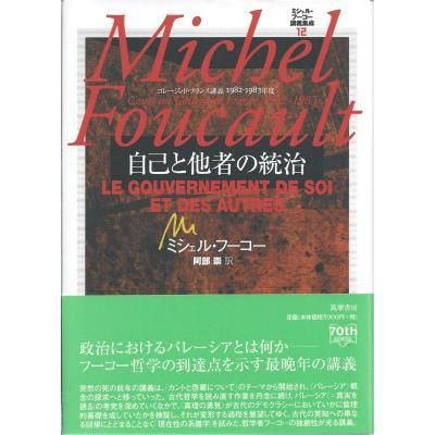 古本古書ほんの木：自己と他者の統治 ミシェル・フーコー講義集成 12