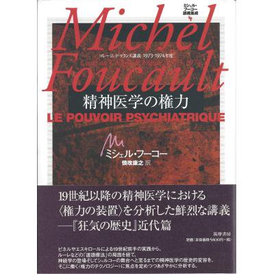 全ての 『ミシェル・フーコー講義集成 4 精神医学の権力』 人文/社会 