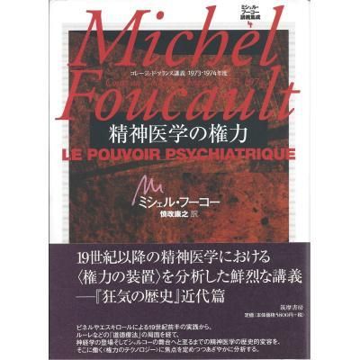 古本古書ほんの木：精神医学の権力 ミシェル・フーコー講義集成 4