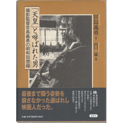 古本古書ほんの木：「天皇」と呼ばれた男 撮影監督宮島義勇の昭和回想録