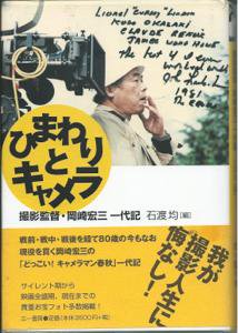 ひまわりとキャメラ 撮影監督・岡崎宏三一代記 - 古書や古本の通販