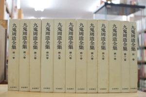 九鬼周造全集 揃い - 古書や古本の通販、買取なら【ほんの木