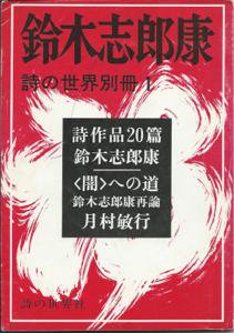 鈴木志郎康　詩の世界 別冊1 - 古書や古本の通販、買取なら【ほんの木 honnokibooks.com】
