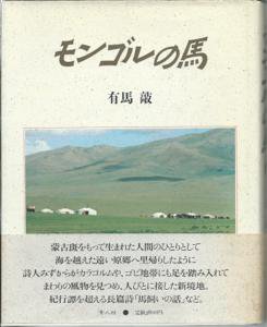 詩集　モンゴルの馬　有馬敲　【名刺と手紙つき】　素人社 - 古書や古本の通販、買取なら【ほんの木 honnokibooks.com】