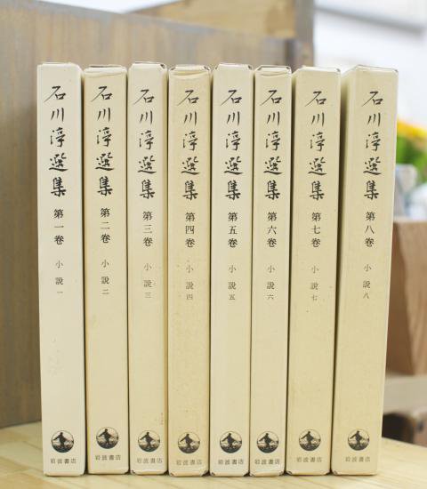 石川淳選集 全17冊揃 岩波書店 - 古書や古本の通販、買取なら 