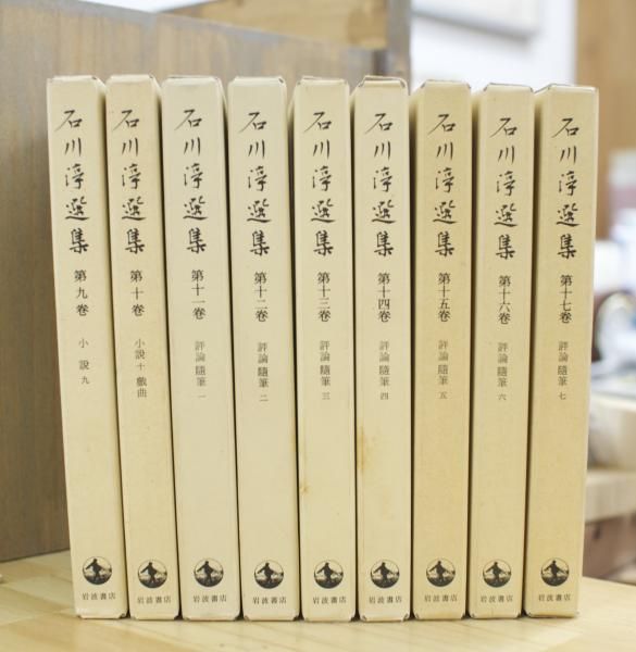 石川淳全集 決定版全19巻揃い 筑摩書房 1989〜 送料込-