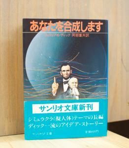 あなたを合成します フィリップ K ディック サンリオsf文庫 古書や古本の通販 買取なら ほんの木 Honnokibooks Com あなたを合成します フィリップ K ディック サンリオsf文庫 古書や古本の通販 買取なら ほんの木 Honnokibooks Com