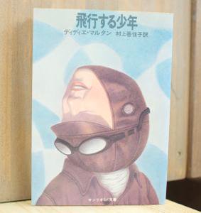 飛行する少年 ディディエ・マルタン サンリオSF文庫 - 古書や古本の