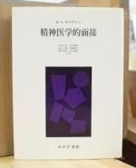 【貴重】精神医学的面接 H.S.サリヴァン著　中井久夫ら訳 精神医学的面接(H. S. サリヴァン 著中井久夫 他訳) / 古本