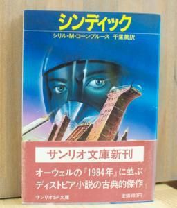 シンディック シリル M コーンブルース サンリオsf文庫 古書や古本の通販 買取なら ほんの木 Honnokibooks Com