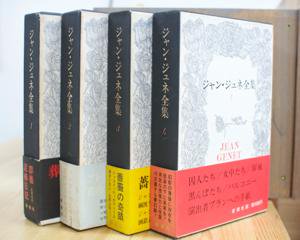 ジャン・ジュネ全集 全4冊揃い 新潮社 - 古書や古本の通販、買取なら 