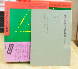 ウィトゲンシュタイン全集 本巻10冊揃い 大修館書店 - 古書や古本の通販、買取なら【ほんの木 honnokibooks.com】