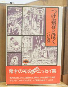 つげ義春とぼく つげ義春 【サイン入り】 - 古書や古本の通販、買取