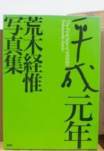 荒木経惟 Nobuyoshi Araki | 東京人生 : since1962 | 翠ブックス