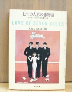 七つの人形の恋物語 ポール ギャリコ 矢川澄子 訳 角川文庫 七つの人形の恋物語 ポール ギャリコ 矢川澄子 訳 角川文庫