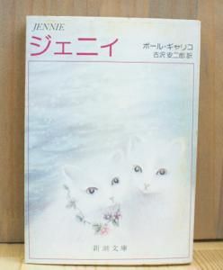 ジェニィ ポール ギャリコ 古沢安二郎 訳 新潮文庫