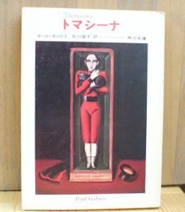 トマシーナ Thomasina ポール ギャリコ 矢川澄子 訳 角川文庫